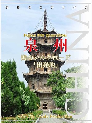 cover image of 福建省006泉州　～海のシルクロード「出発地」